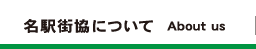 名駅街協について