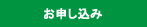 お申し込み