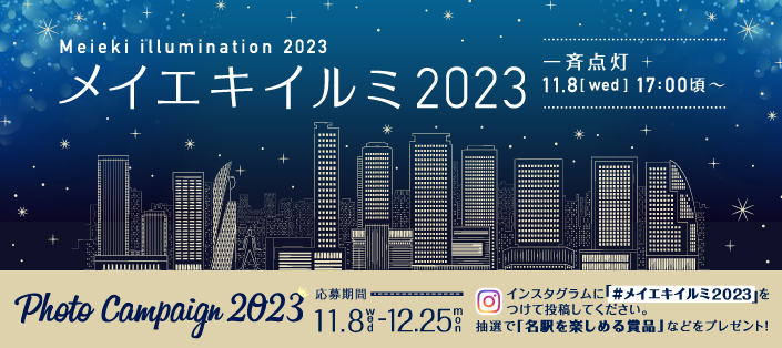 メイエキイルミ2023　11/8（水）17:00一斉点灯！