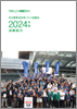 2024年度　活動紹介