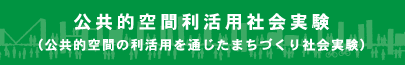 公共的空間利活用社会実験