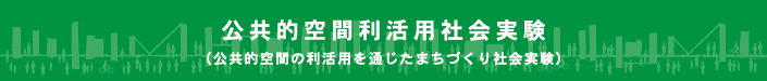 公共的空間利活用社会実験