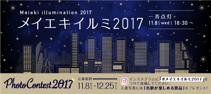 「メイエキイルミ2017」　11/8（水）18:30～一斉点灯