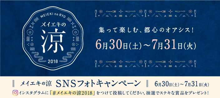 「メイエキの涼2018」の開催について