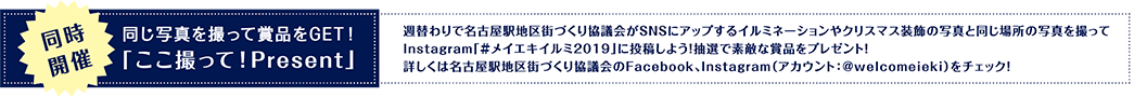 同時開催「ここ撮って！Present」