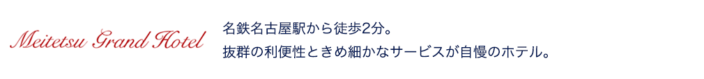 名鉄グランドホテル