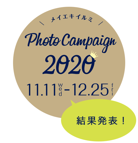 フォトキャンペーン2020 結果発表