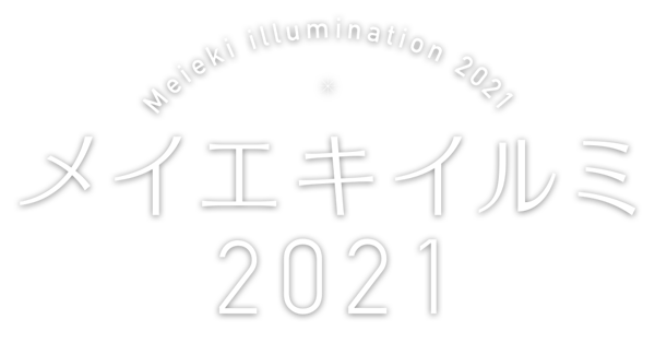 メイエキイルミ2021 フォトコンテスト