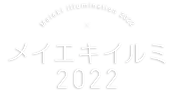 メイエキイルミ2022 フォトコンテスト