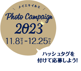 フォトキャンペーン2023
