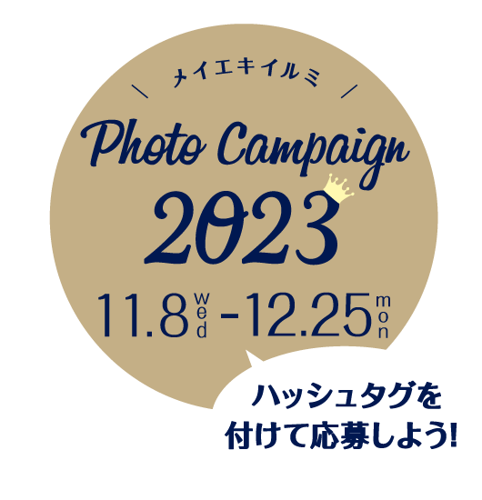 フォトキャンペーン2023
