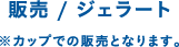 販売 / ジェラート ※カップでの販売となります。