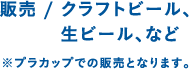 販売 / クラフトビール、生ビール、など ※プラカップでの販売となります。