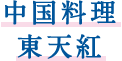 中国料理 東天紅