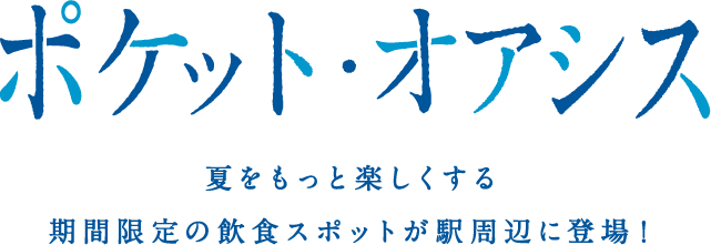 ポケット・オアシス 夏をもっと楽しくする期間限定の飲食スポットが駅周辺に登場！