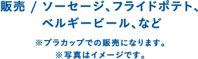 販売 / ソーセージ、フライドポテト、ベルギービール、など ※プラカップでの販売となります。写真はイメージです。