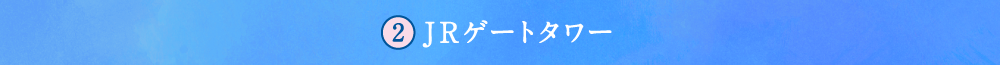 2 JRゲートタワー