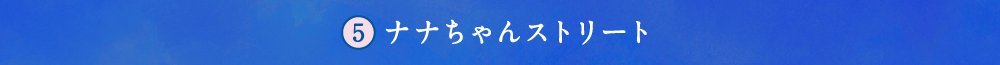 5 ナナちゃんストリート