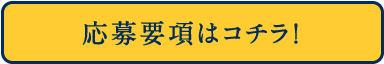 応募要項はコチラ！