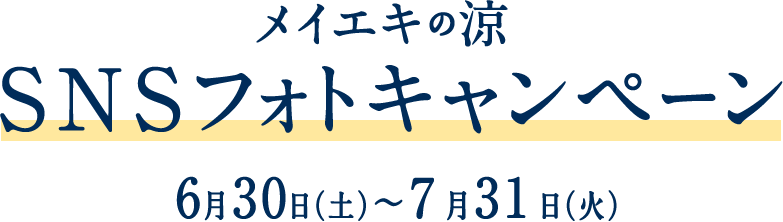 メイエキの涼 SNSフォトキャンペーン 6月30日（土）～月31日（火）