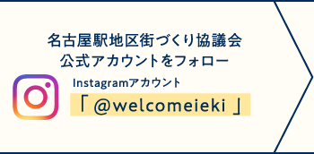 名古屋駅地区街づくり協議会公式アカウントをフォロー Instagramアカウント「@welcomeieki」