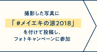 撮影した写真に「#メイエキの涼2018」を付けて投稿し、フォトキャンペーンに参加