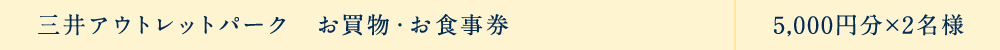三井アウトレットパーク　お買物・お食事券 5,000円分×2名様