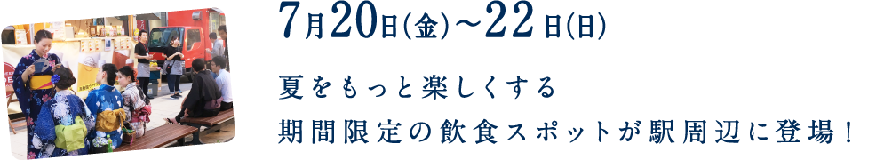 7月20日（金）～22日（日）