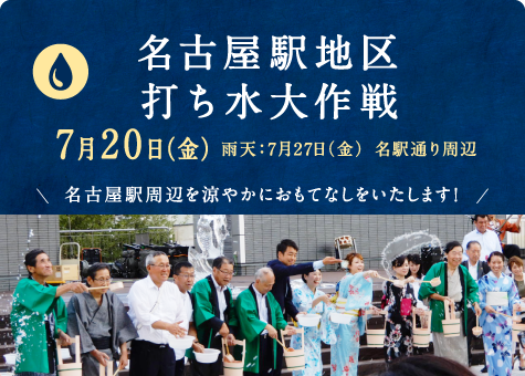 名古屋駅地区打ち水大作戦 7月20日（金） 雨天：7月27日（金） 名駅通り周辺