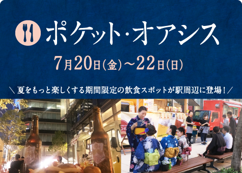 ポケットオアシス 7月20日（金）～22日（日）　夏をもっと楽しくする期間限定の飲食スポットが駅周辺に登場！