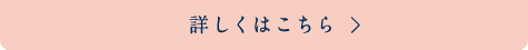 詳しくはこちら