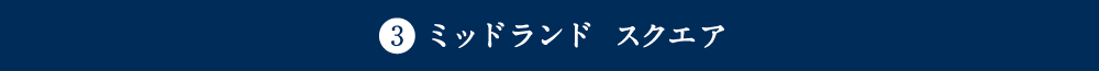 3.ミッドランド スクエア