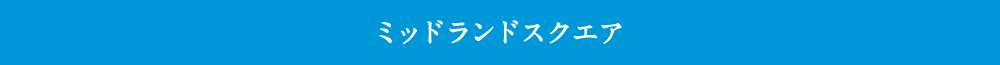 ミッドランドスクエア