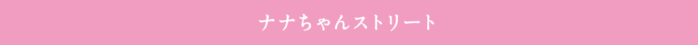 ナナちゃんストリート