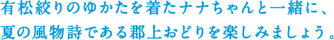 有松絞りのゆかたを着たナナちゃんを前に、夏の風物詩である郡上おどりを楽しみましょう。