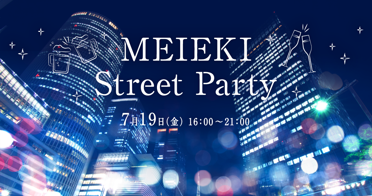 MEIEKI Street Party 7月19日（金） 16：00〜21：00