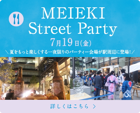 MEIEKI Street Party 7月19日（金） 夏をもっと楽しくする一夜限りのパーティー会場が駅周辺に登場！