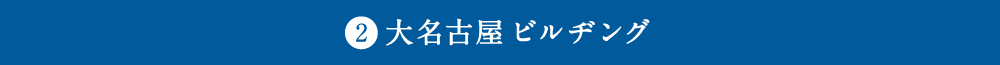 2.大名古屋ビルヂング