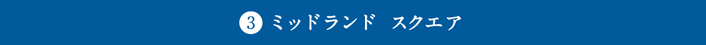 3.ミッドランド スクエア